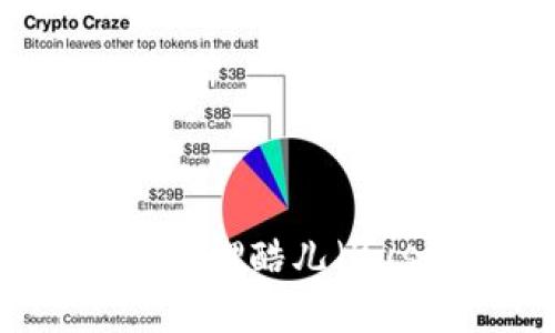如何在TPWallet中质押酷儿（Kusama）并获取收益