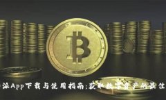 比特派App下载与使用指南