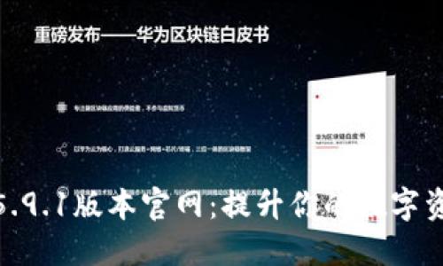 小狐狸钱包5.9.1版本官网：提升你的数字资产管理体验