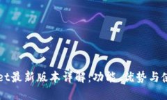 TPWallet最新版本详解：功能