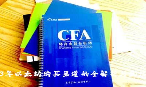 2023年以太坊购买渠道的全解析与最佳选择