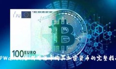 TPWallet：如何用法币购买加