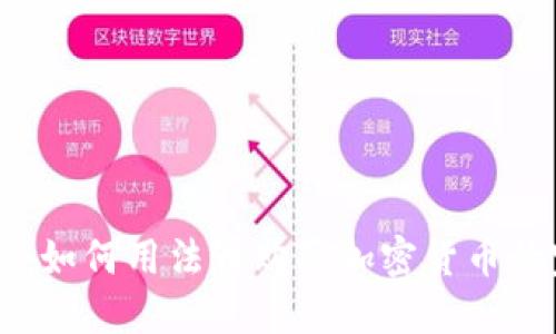 TPWallet：如何用法币购买加密货币的完整指南