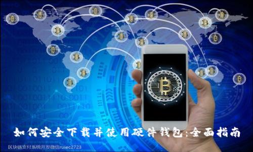 如何安全下载并使用硬件钱包：全面指南