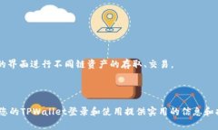   如何登录TPWallet账户：完