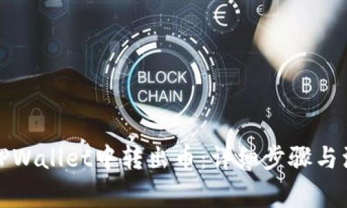 如何从TPWallet中转出币：详细步骤与注意事项