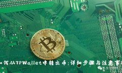 如何从TPWallet中转出币：详