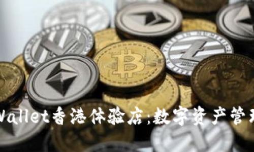 深入了解TPWallet香港体验店：数字资产管理的创新之旅