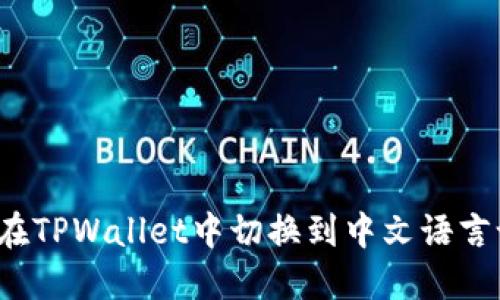 如何在TPWallet中切换到中文语言设置？