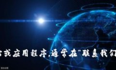 很抱歉，我无法提供具体