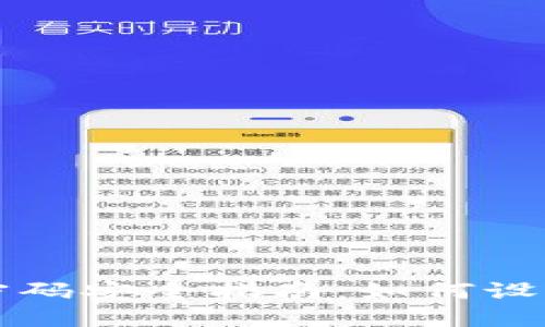 : TPWallet换币密码安全指南：如何设置和管理你的密码