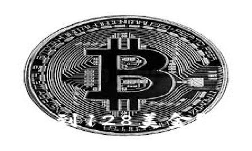 原力币是否会涨到128美金？全面分析与展望