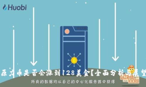 原力币是否会涨到128美金？全面分析与展望