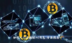 如何入门区块链AC钱包：全