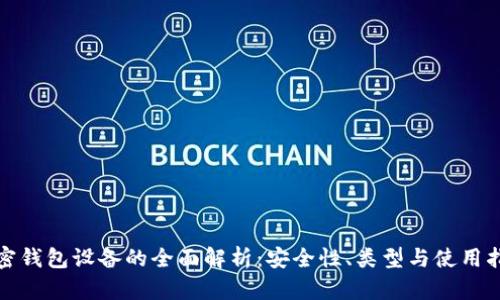 加密钱包设备的全面解析：安全性、类型与使用指南