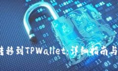 如何将AVAX转移到TPWallet：