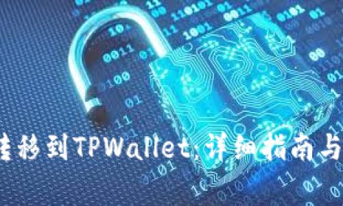 如何将AVAX转移到TPWallet：详细指南与常见问题解答