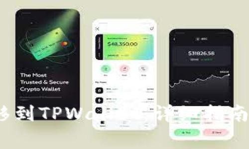 如何将AVAX转移到TPWallet：详细指南与常见问题解答