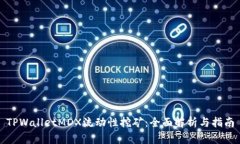 TPWalletMDX流动性挖矿：全面