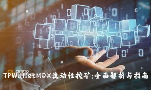 TPWalletMDX流动性挖矿：全面解析与指南
