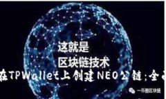 如何在TPWallet上创建NEO公链