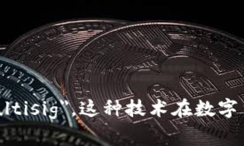 多重签名的英文是 