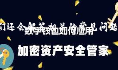 在这篇文章中，我们将深入探讨如何查看TPWallet地址的私钥。与此同时，我们还会解答相关的常见问题，确保读者对TPWallet地址、私钥、以及如何安全管理它们有一个全面的了解。

如何安全查看TPWallet地址私钥？