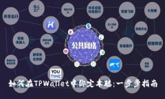 如何在TPWallet中绑定本聪：