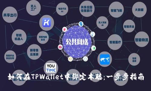 如何在TPWallet中绑定本聪：一步步指南