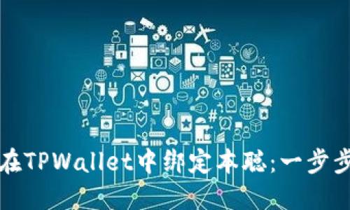 如何在TPWallet中绑定本聪：一步步指南