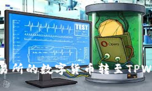 如何将OKEx交易所的数字货币转至TPWallet：完整指南