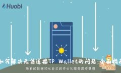 如何解决无法连接TP Wall