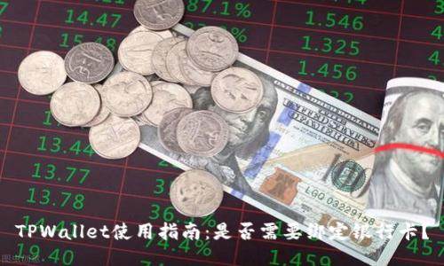 TPWallet使用指南：是否需要绑定银行卡？