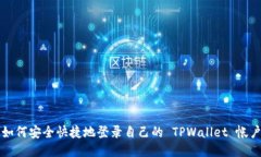 如何安全快捷地登录自己