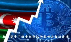 数字货币不提币到钱包的