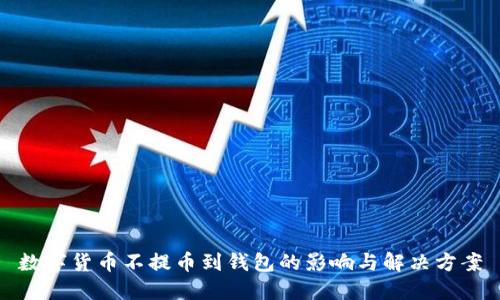 数字货币不提币到钱包的影响与解决方案