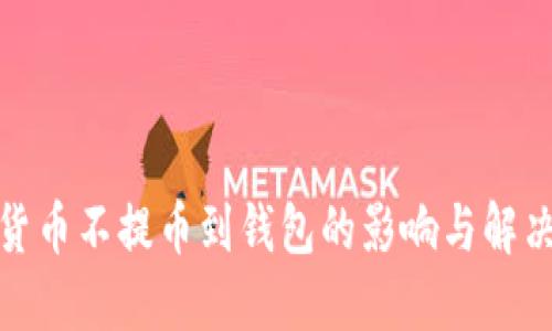 数字货币不提币到钱包的影响与解决方案