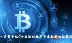 炒币的收入是否合法？全