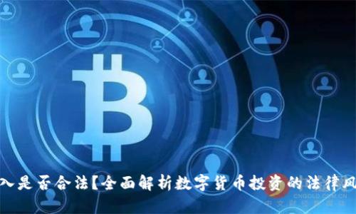 炒币的收入是否合法？全面解析数字货币投资的法律风险与合规