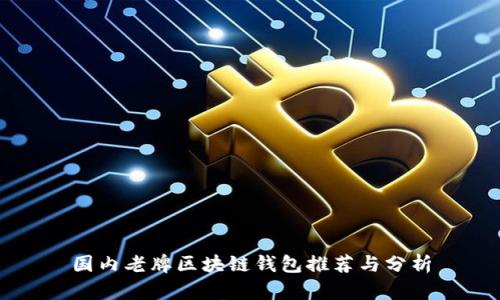 国内老牌区块链钱包推荐与分析