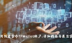 如何创建多个TPWallet账户：