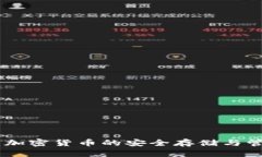 CGPAR钱包：加密货币的安全