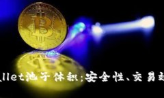 深入解析TPWallet池子体积：