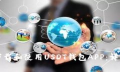 如何下载和使用USDT钱包