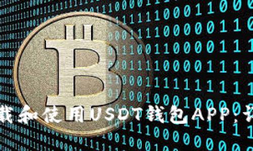 如何下载和使用USDT钱包APP：详细指南