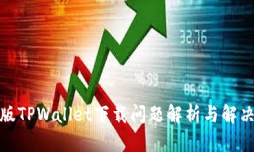 最新版TPWallet下载问题解析与解决方案