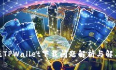 最新版TPWallet下载问题解析