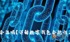 UPay钱包合法吗？详解数字