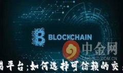 区块链官方交易平台：如