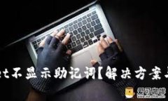 为什么tpwallet不显示助记词